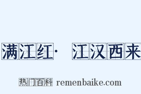 满江红·江汉西来是什么意思的图片